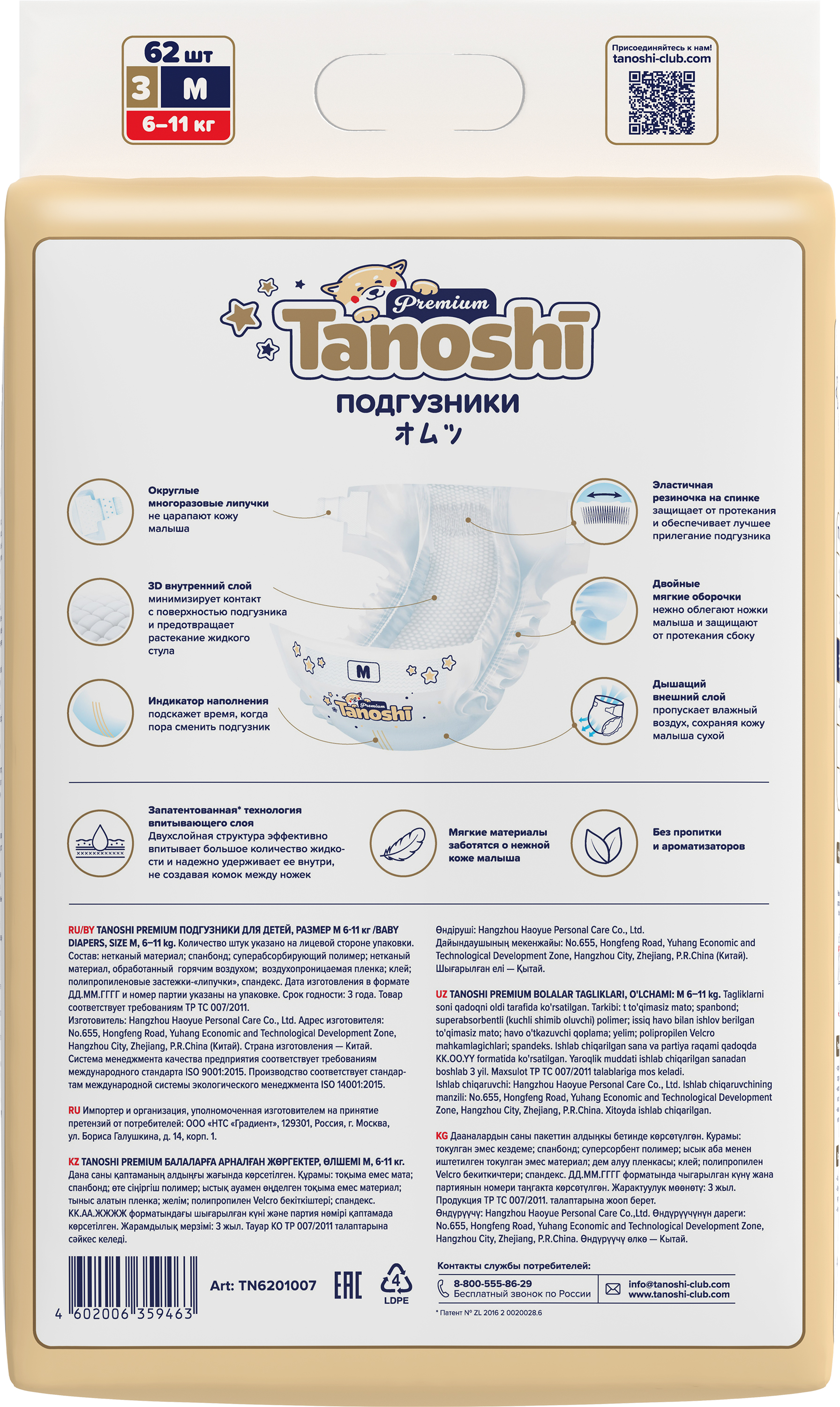 Подгузники Tanoshi Premium M 6-11кг 62шт - фото 9