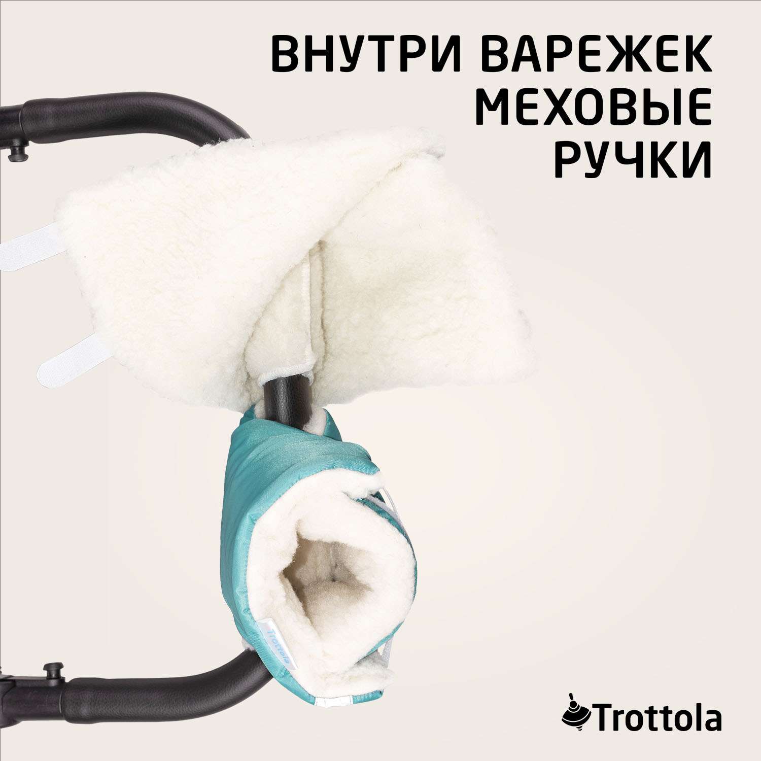 Муфты- варежки для рук Trottola бирюзовые на коляску Т055/бирюзовый - фото 3