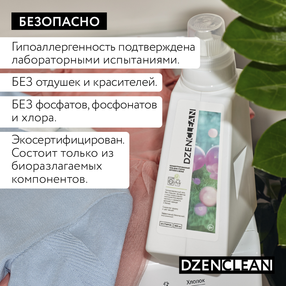 Гель для стирки DzenClean гипоаллергенный концентрированный для детского белья 800 мл - фото 6