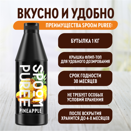 Натуральный концентрат SPOOM Puree Ананас 1кг основа для приготовления напитков и десертов