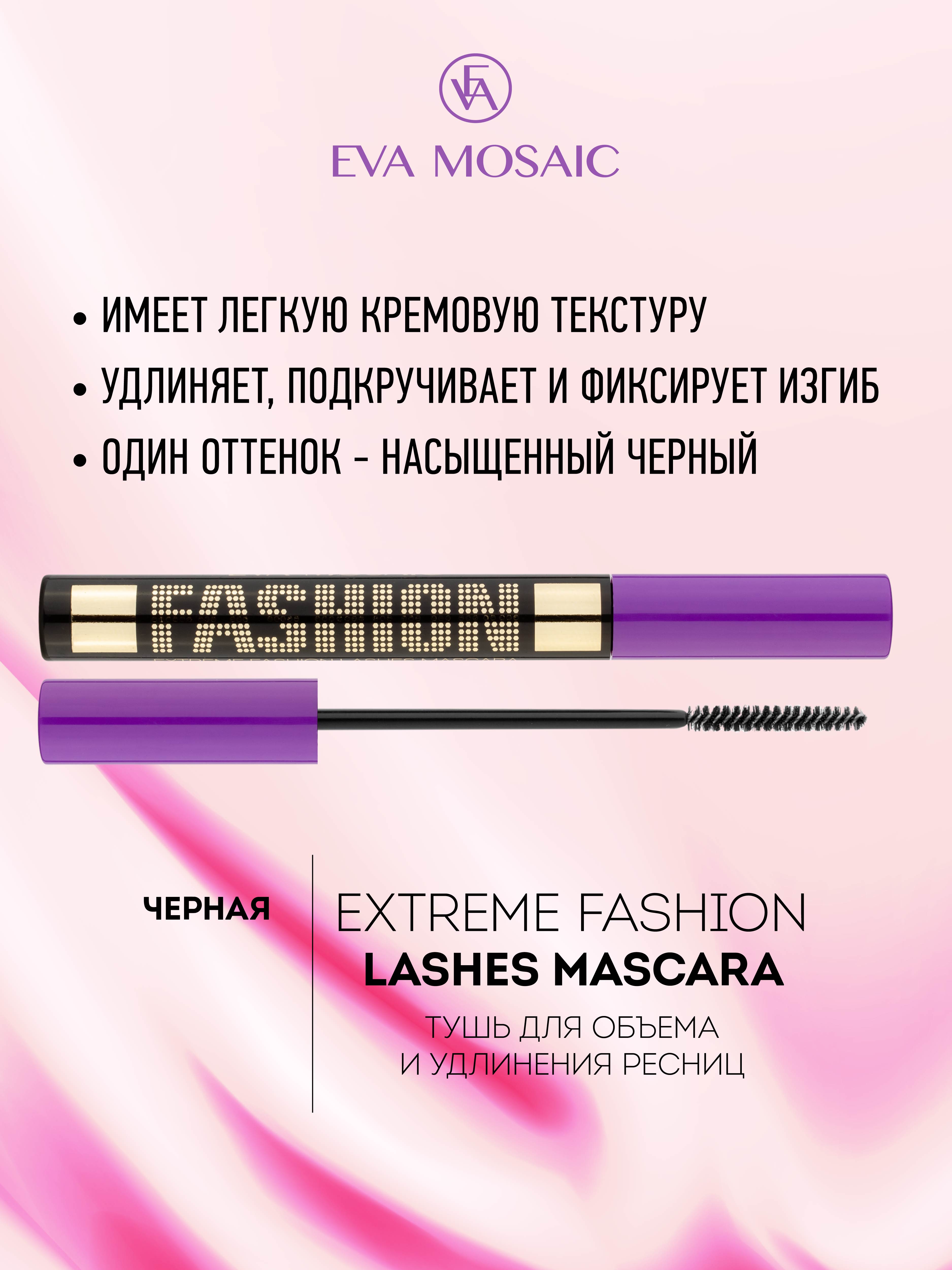 Тушь для ресниц EVA MOSAIC Extreme Fashion Lashes для объема и удлинения 6 мл Черная - фото 4