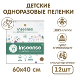 Пеленки детские одноразовые INSEENSE в роддом супервпитывающие 60х40 12 шт