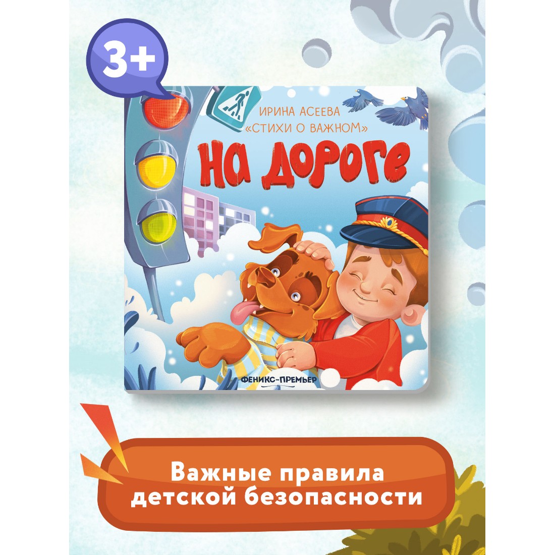 Книга Феникс Премьер На дороге. Стихи для детей - фото 2