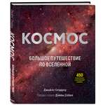 Книга ЭКСМО-ПРЕСС Космос Большое путешествие по Вселенной