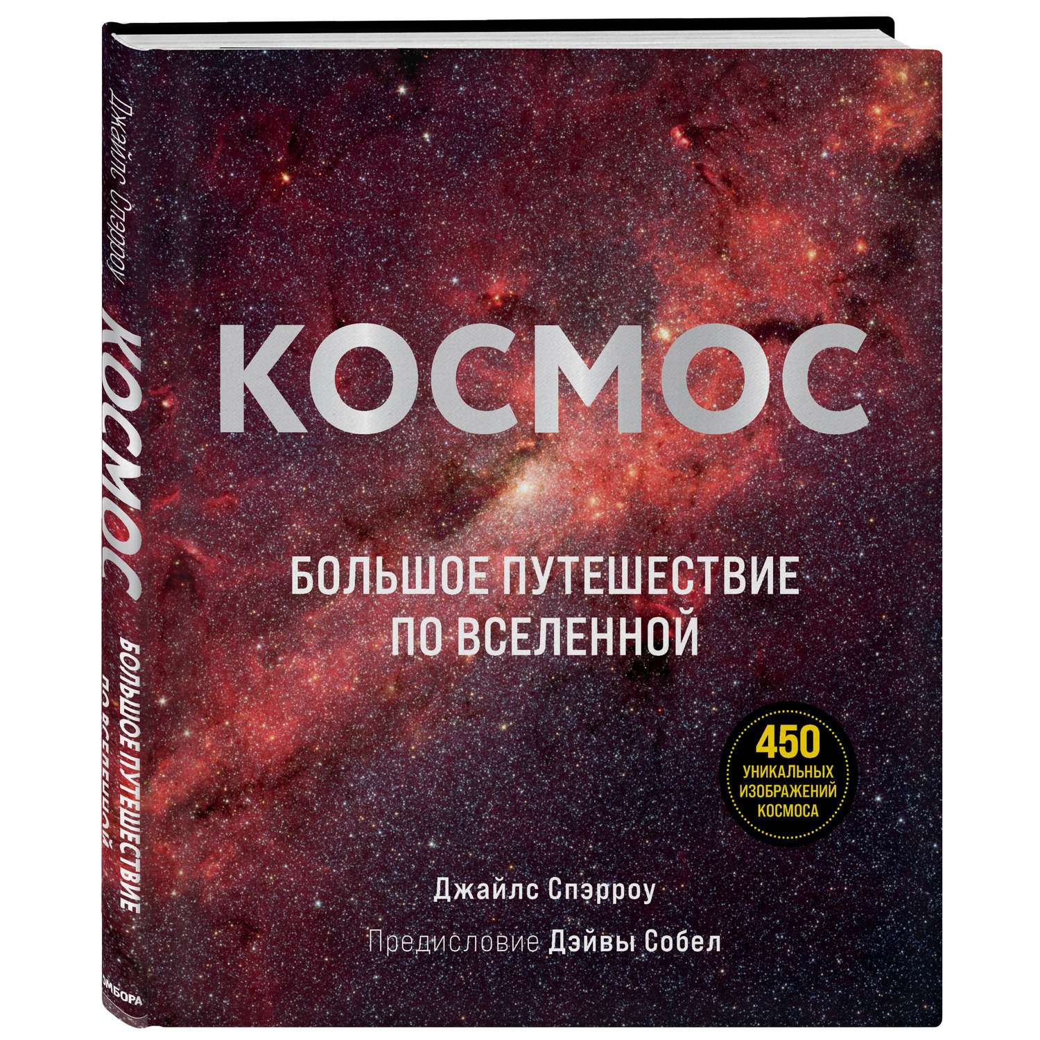 Книга Эксмо Космос Большое путешествие по Вселенной - фото 1