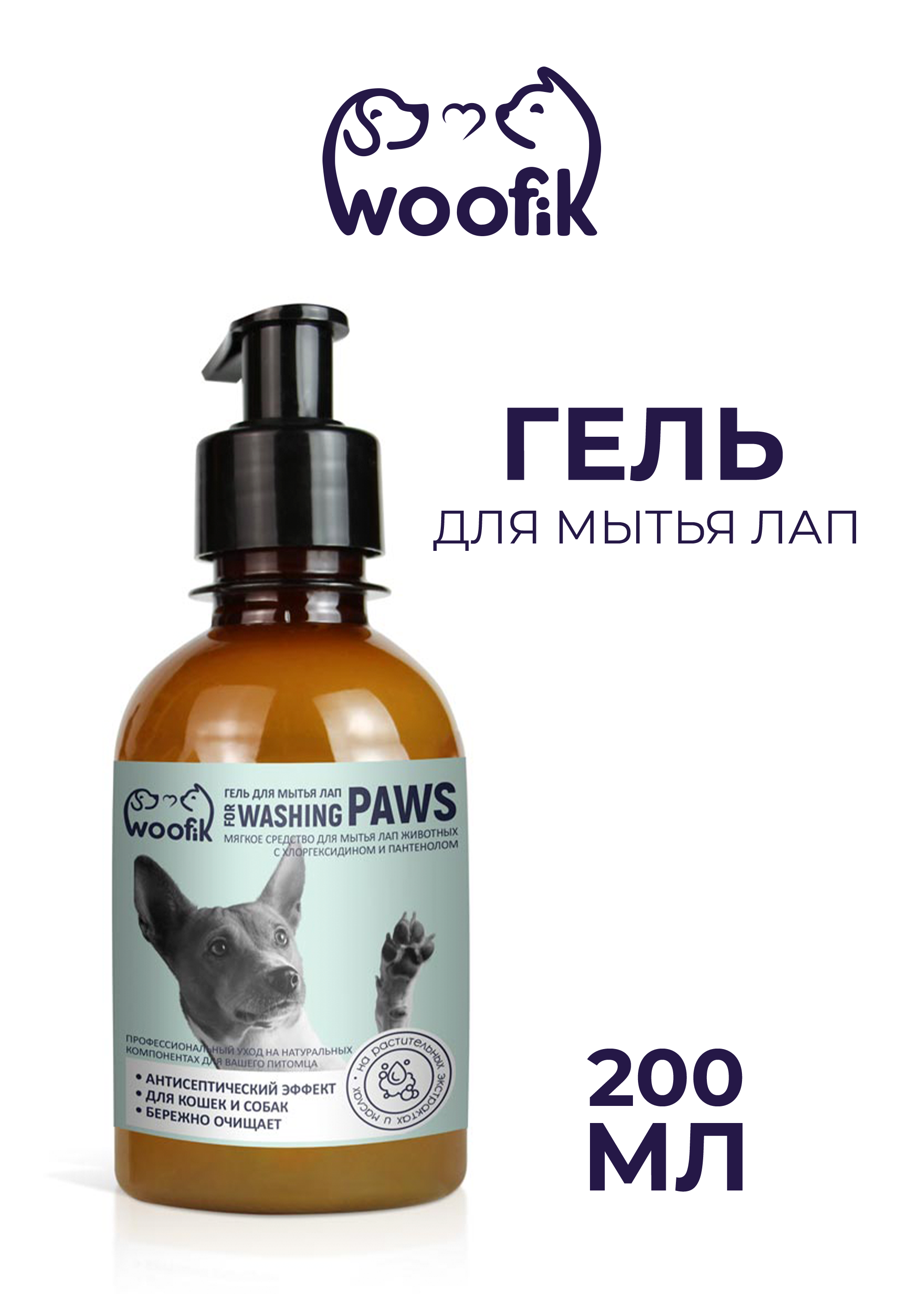 Гель для мытья лап Woofik для кошек и собак купить по цене 370 ₽ с доставкой  в Москве и России, отзывы, фото