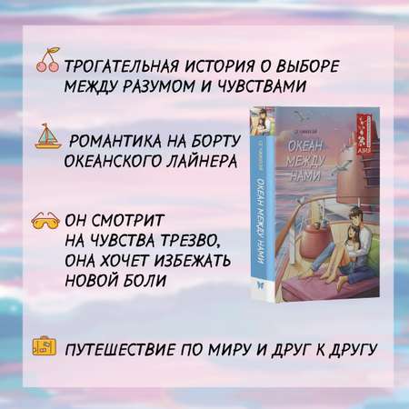 Книга Махаон Чжихуэй Се. Океан между нами