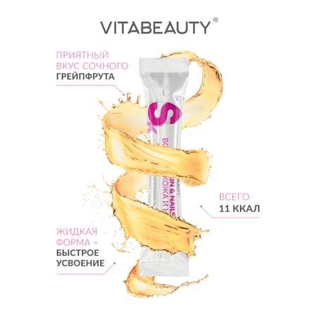 Сироп VITABEAUTY Волосы Кожа и Ногти 30 стиков по 10 мл