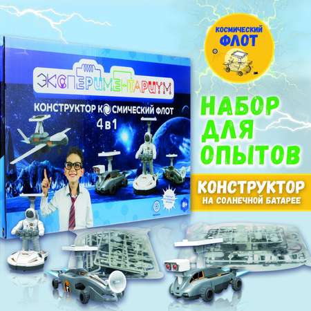 Конструктор Экспериментариум Космический флот