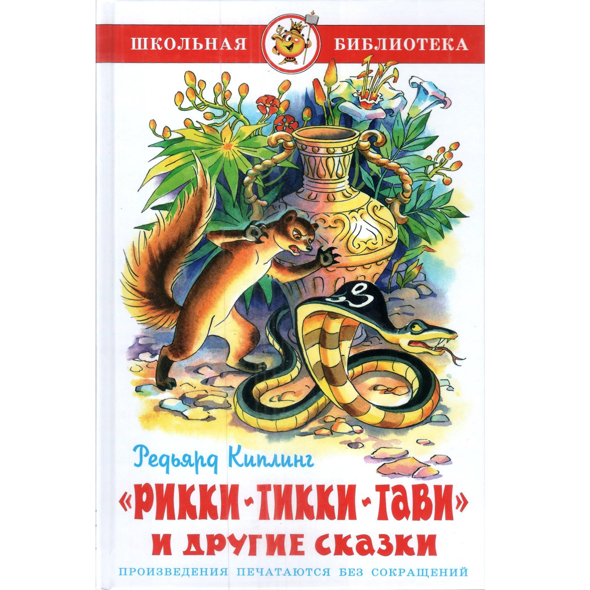 Комплект 2 книги Лада Рикки-Тикки-Тави и Домовёнок Кузька - фото 2