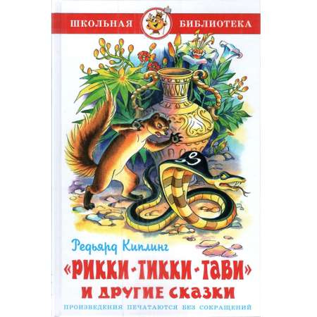 Комплект 2 книги Лада Рикки-Тикки-Тави и Домовёнок Кузька