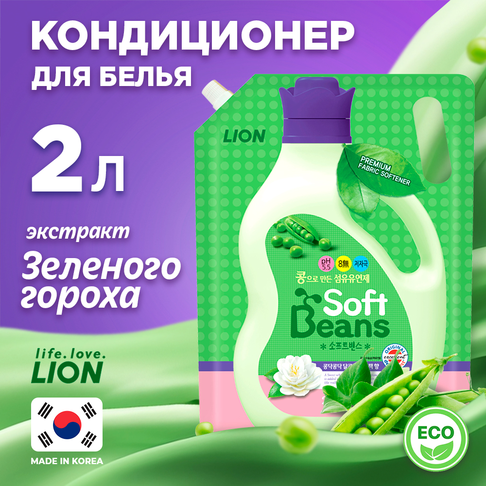 Кондиционер для белья Lion soft beans на основе экстракта зеленого гороха 2 л - фото 1