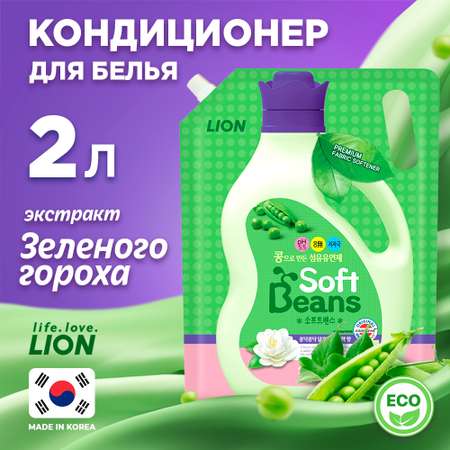 Кондиционер для белья Lion soft beans на основе экстракта зеленого гороха 2 л