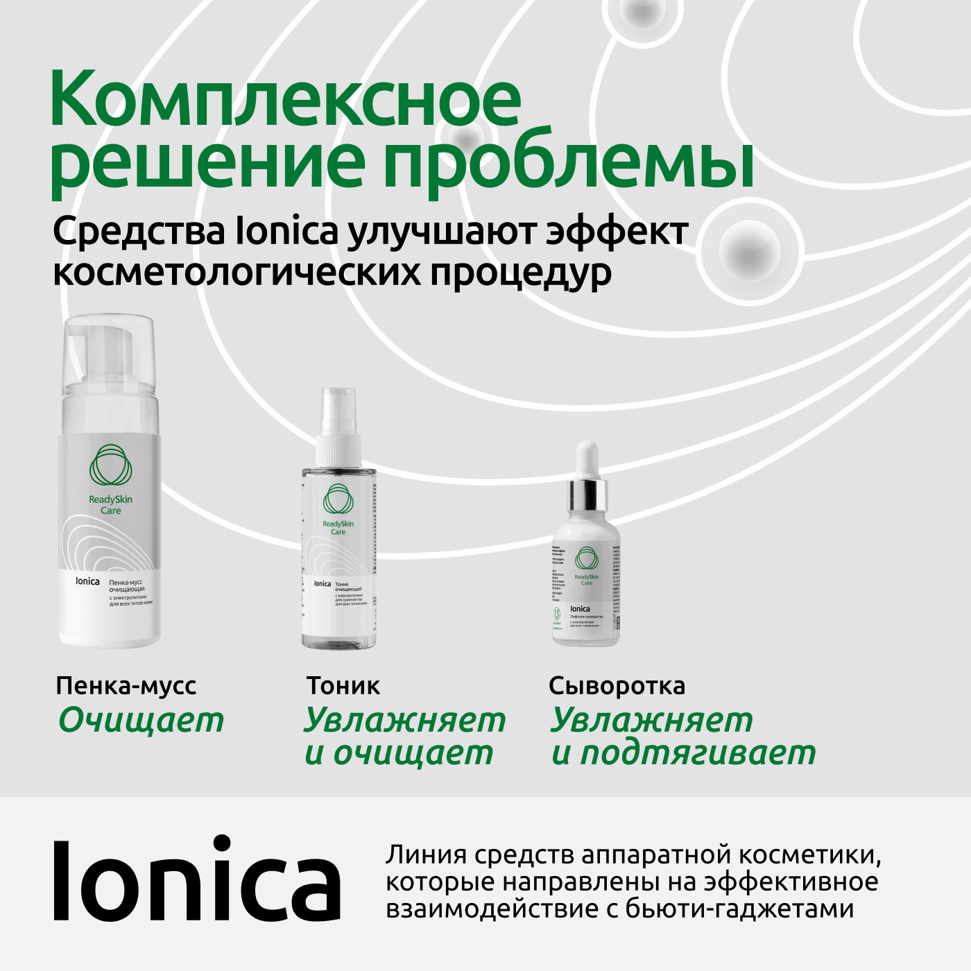 Пенка-мусс очищающая ReadySkin Care Ionica с электролитами для всех типов кожи - фото 8