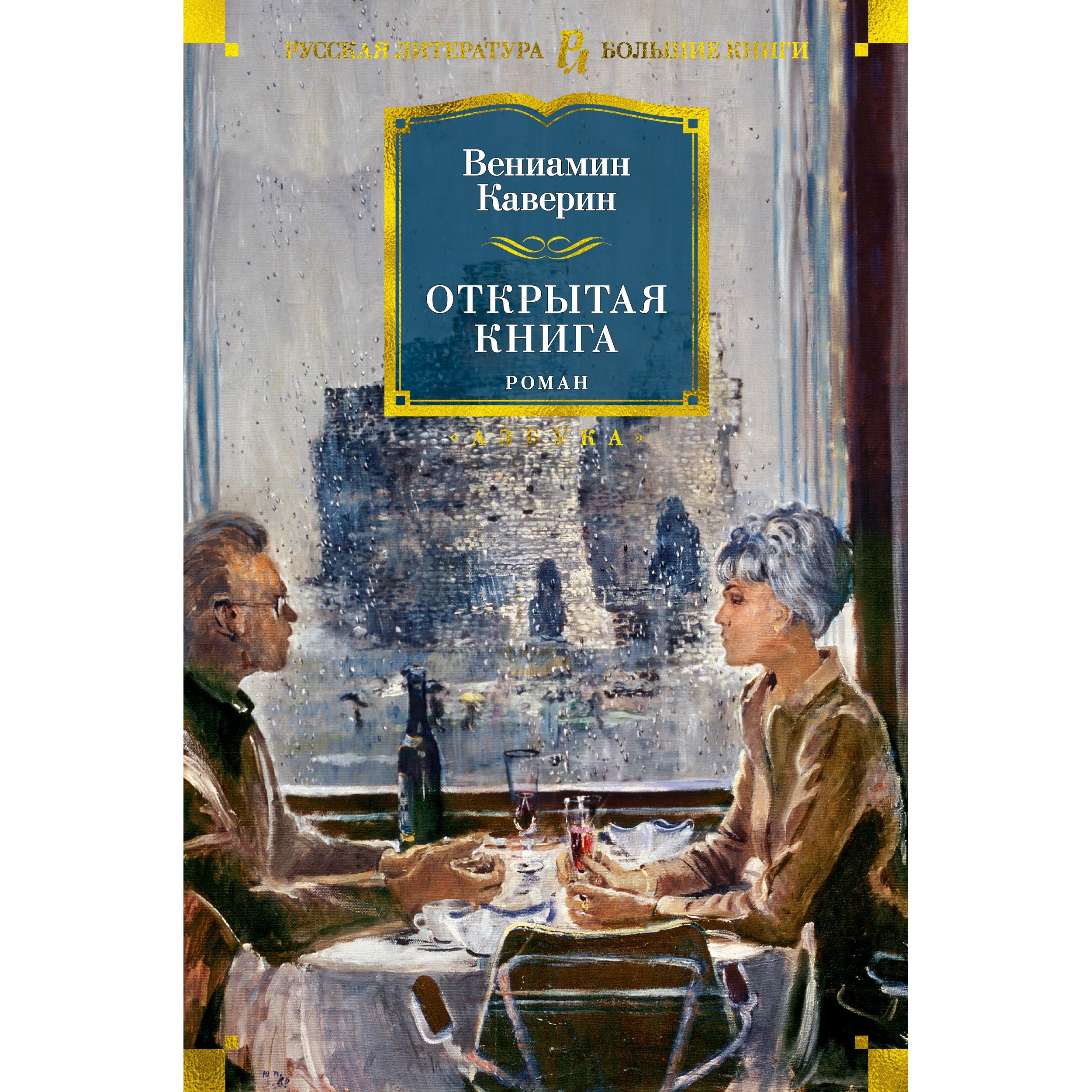 Каверин В. Открытая книга