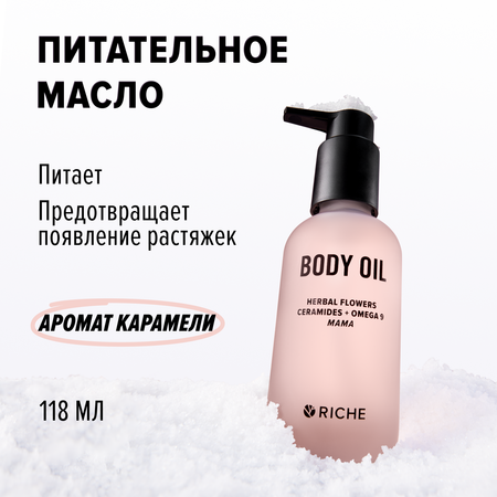 Масло для тела Mama oil RICHE Эффективное увлажняющее масло для профилактики растяжек при беременности и после родов