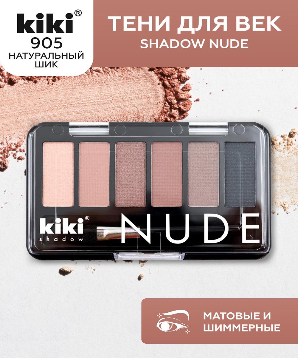 Тени для век KIKI shadow NUDE 905 натуральный шик - фото 1