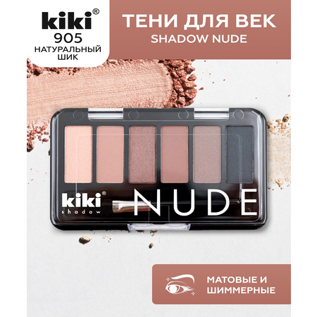 Тени для век KIKI shadow NUDE 905 натуральный шик