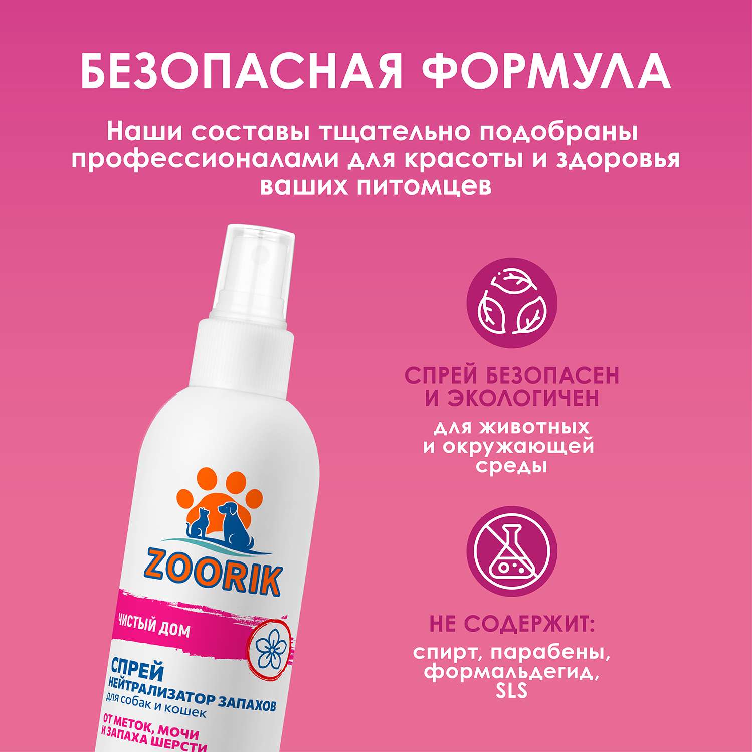 Нейтрализатор запаха ZOORIK для собак и кошек 250 мл - фото 4