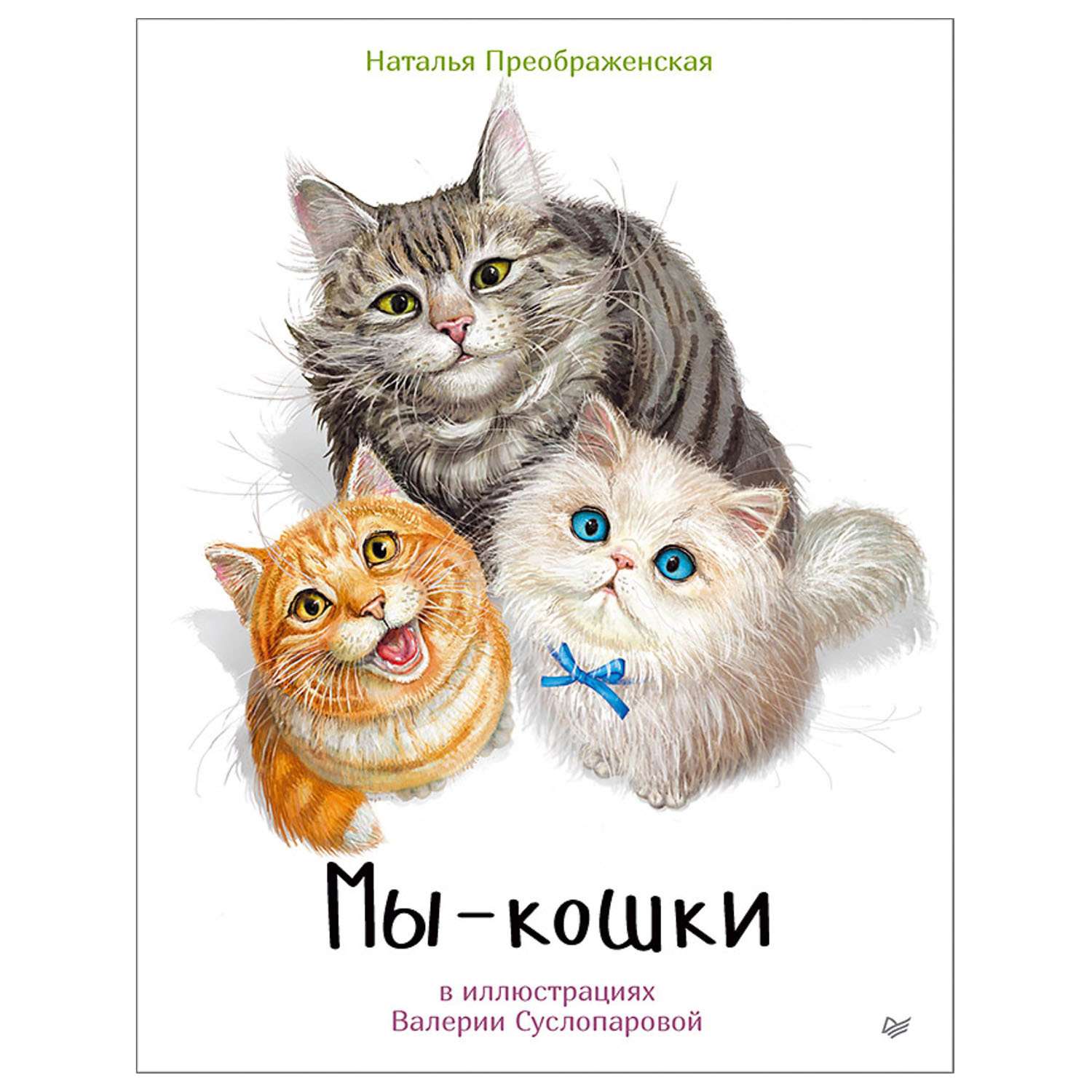 Книга ПИТЕР Мы-кошки - фото 1