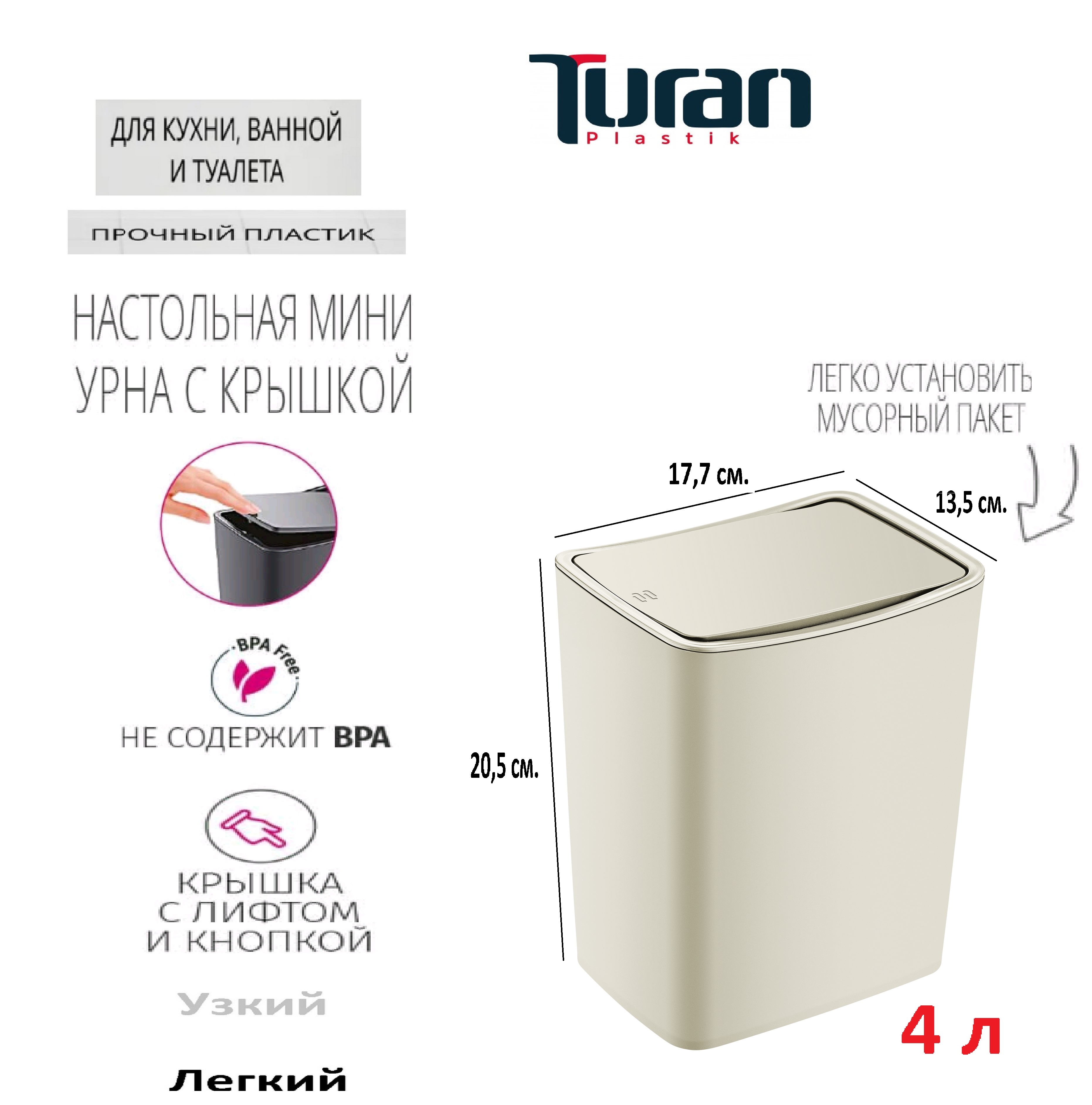 Контейнер для мусора TURAN TOUCH 4л. Латте - фото 2