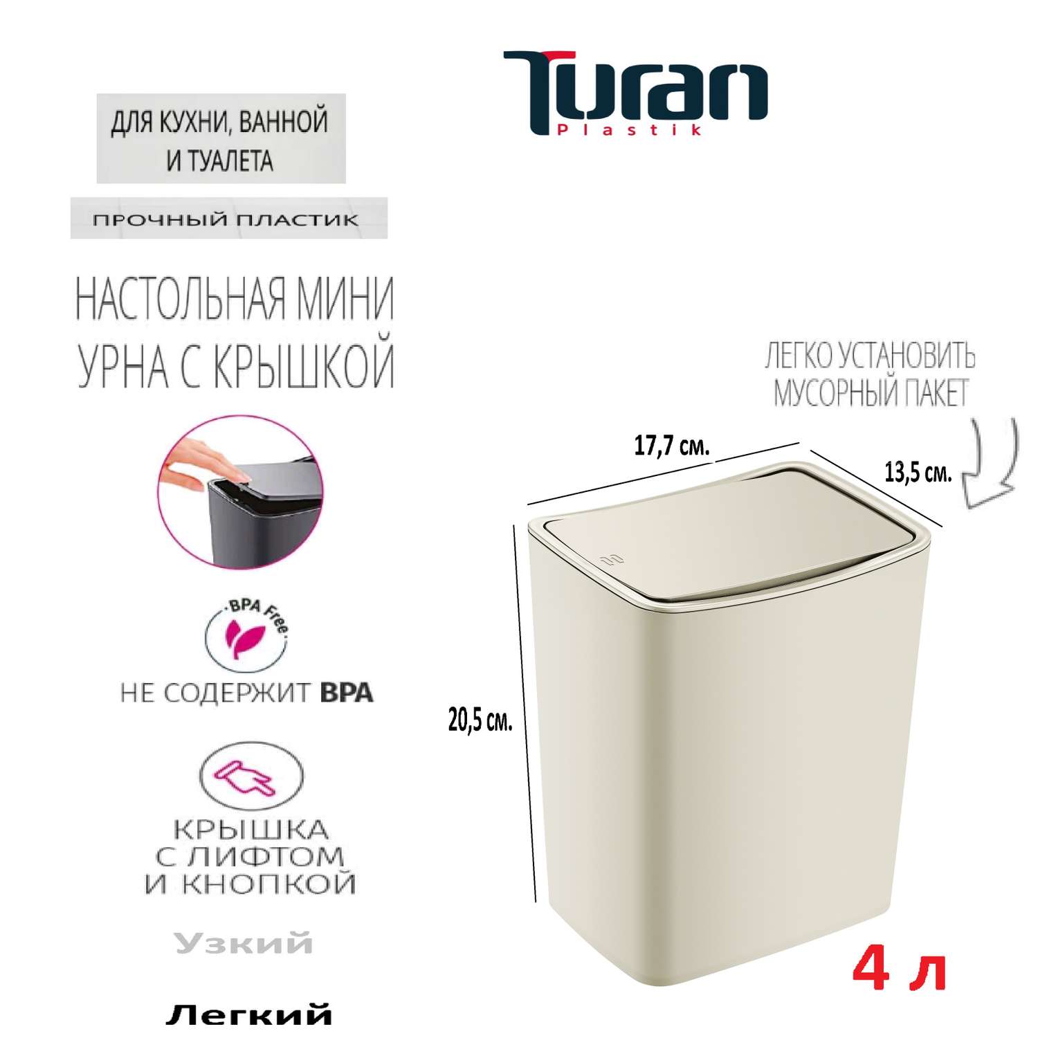 Контейнер для мусора TURAN TOUCH 4л. Латте - фото 2