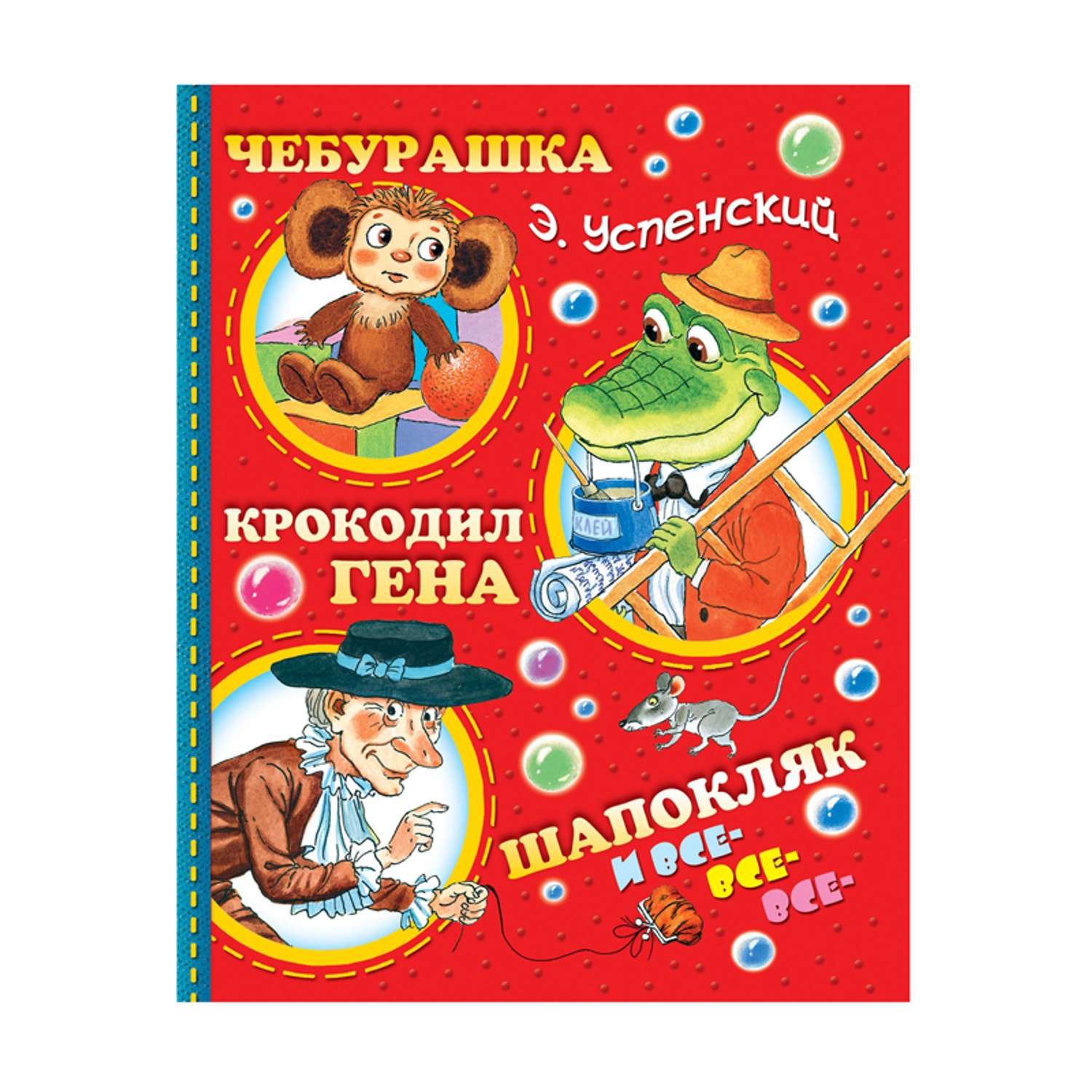 Книга АСТ Чебурашка, крокодил Гена, Шапоклчк и все-все - фото 1