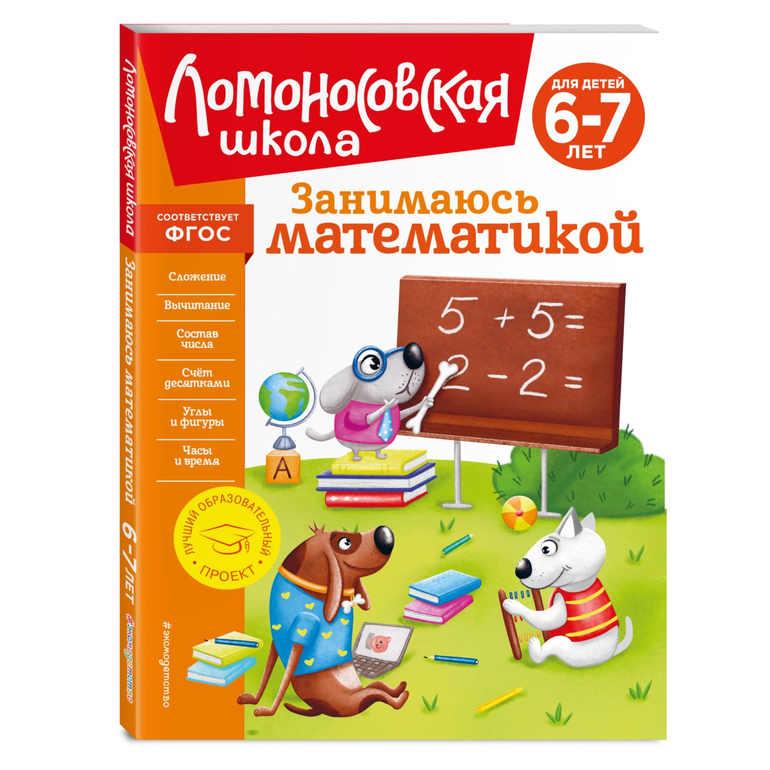 Книга Занимаюсь математикой для детей 6-7лет Ломоносовская школа