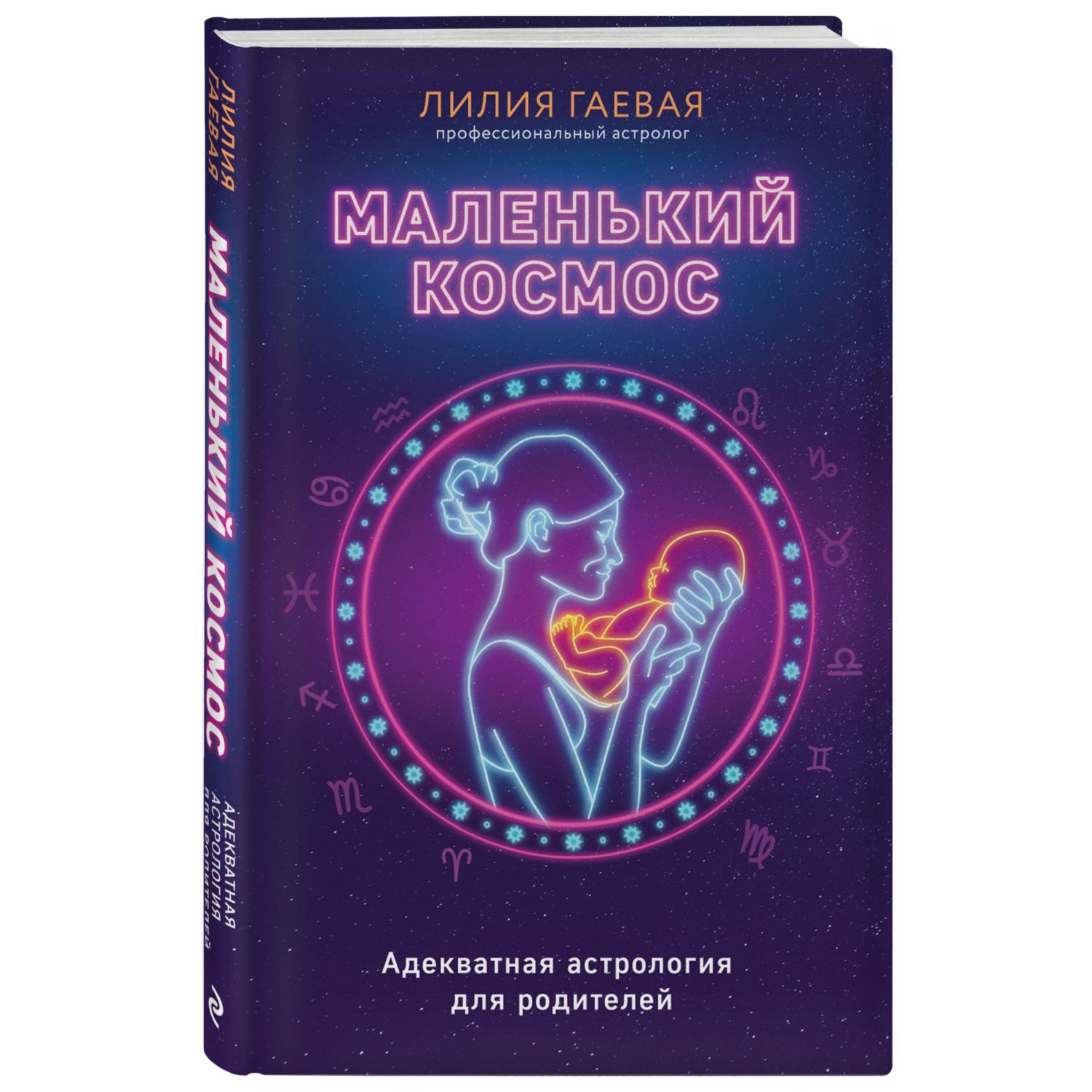 Книга ЭКСМО-ПРЕСС Маленький космос Адекватная астрология для родителей - фото 1