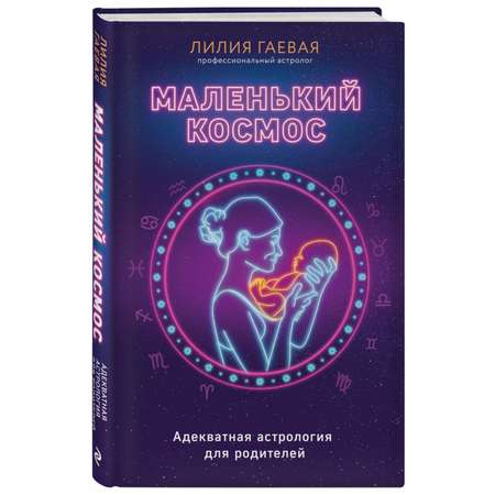 Книга Эксмо Маленький космос Адекватная астрология для родителей