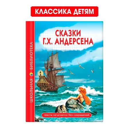 Книга Проф-Пресс школьная библиотека. Сказки Г.Х. Андерсена 128 стр