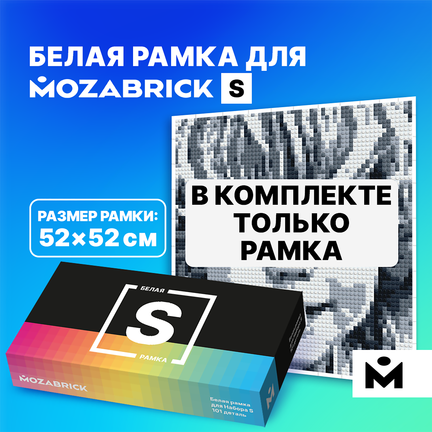 Рамка MOZABRICK для Набора S Белая