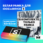 Конструктор Mozabrick Рамка для Набора S Белая 60008