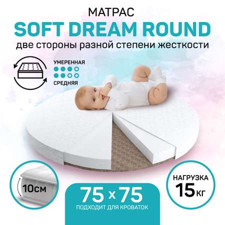 Матрас Soft Dream Round AmaroBaby со съемным чехлом 750x750х100 см