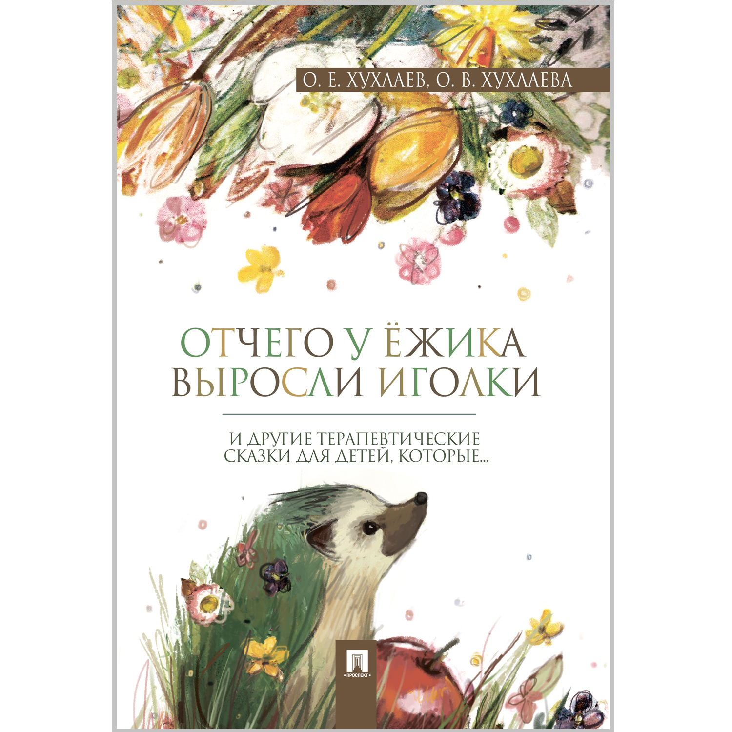 Книга Проспект Отчего у ёжика выросли иголки. Терапевтические сказки - фото 1