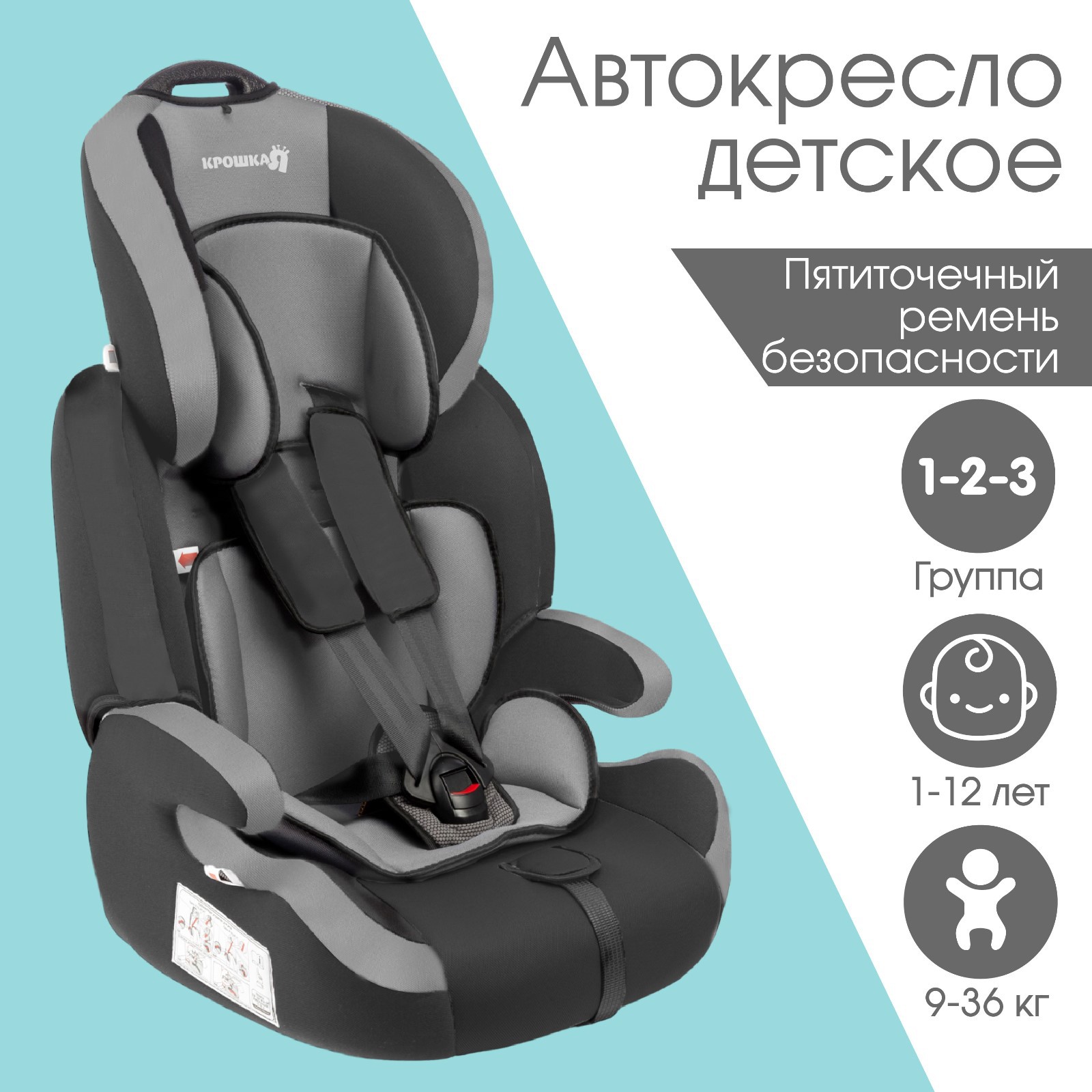 Автокресло Крошка Я Flex plus группа 1/2/3 9-36 кг (1-12 лет) Темно-серый/Светло-серый - фото 1