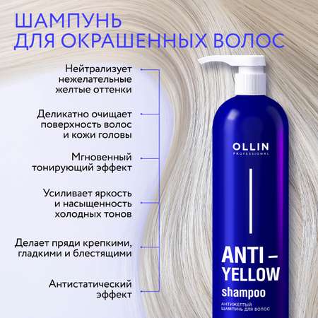 Шампунь для волос Ollin нейтрализатор желтизны Anti-Yellow 500 мл