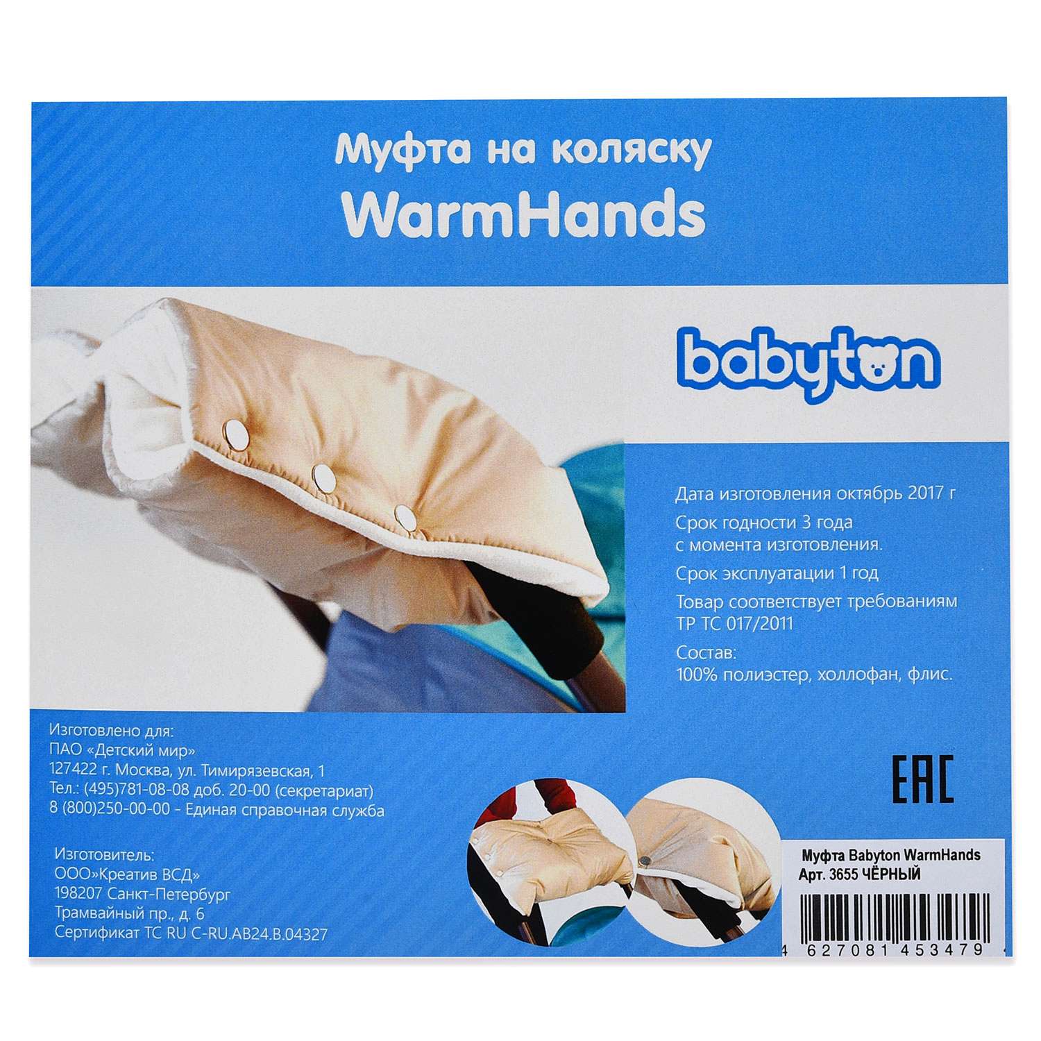 Муфта на коляску Babyton WarmHands Черный 3655B - фото 2