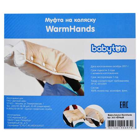 Муфта на коляску Babyton WarmHands Черный