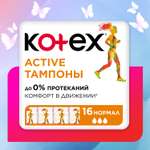 Тампоны KOTEX Active Normal 16шт