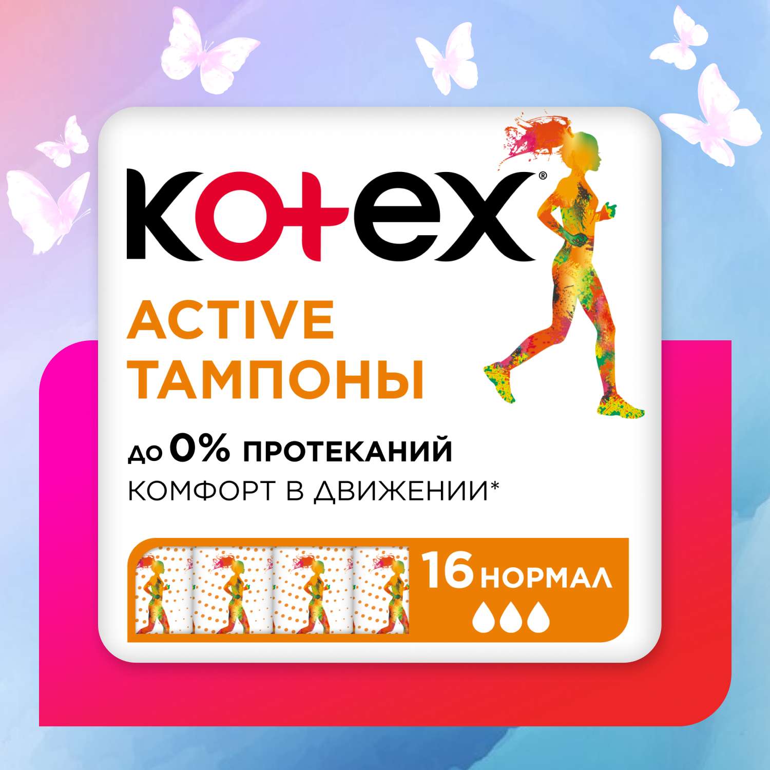 Тампоны KOTEX Active Normal 16шт - фото 1