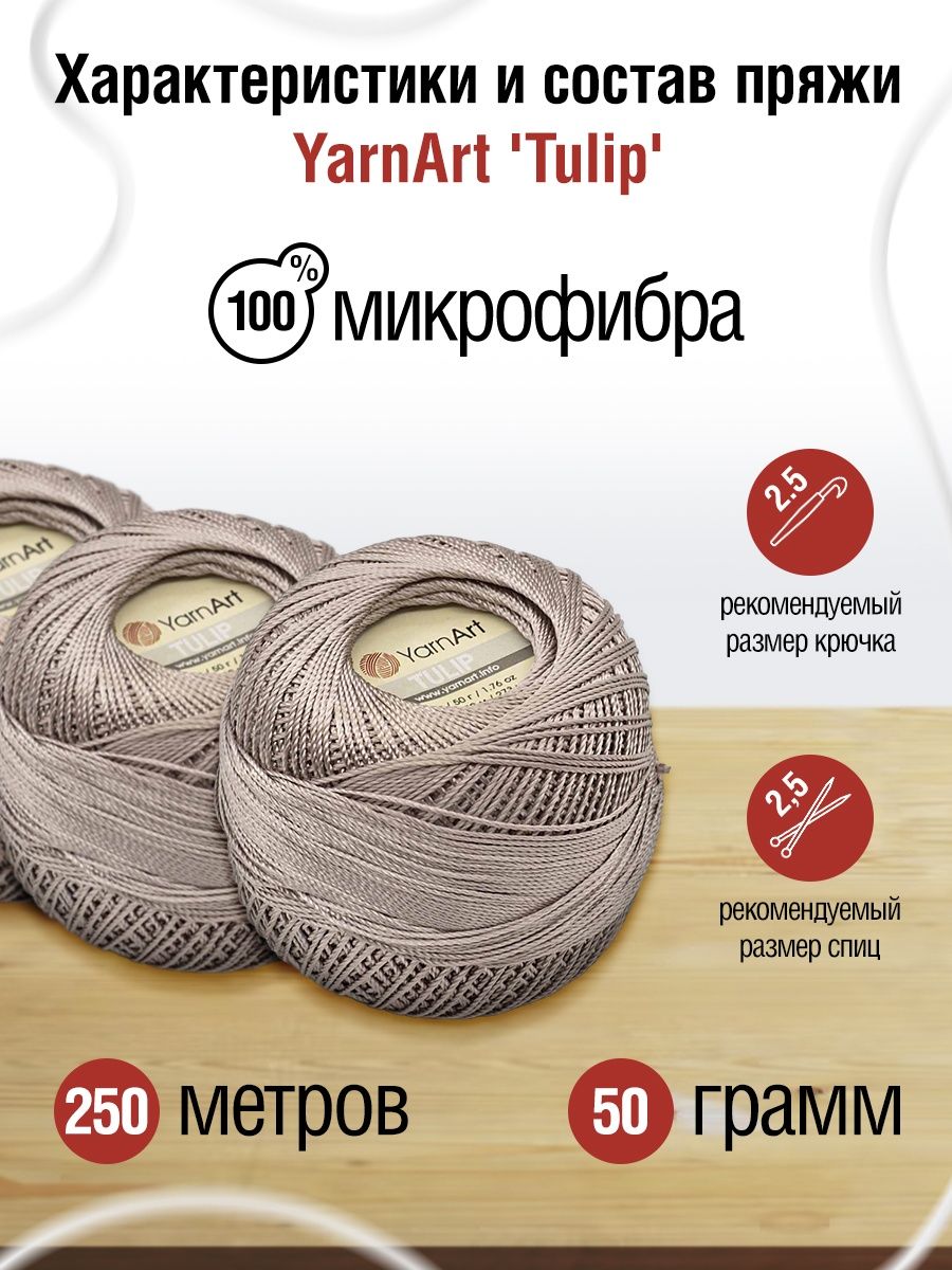 Пряжа YarnArt Tulip переливающаяся для вязания летних вещей 50 г 250 м 438 серо-бежевый 6 мотков - фото 3