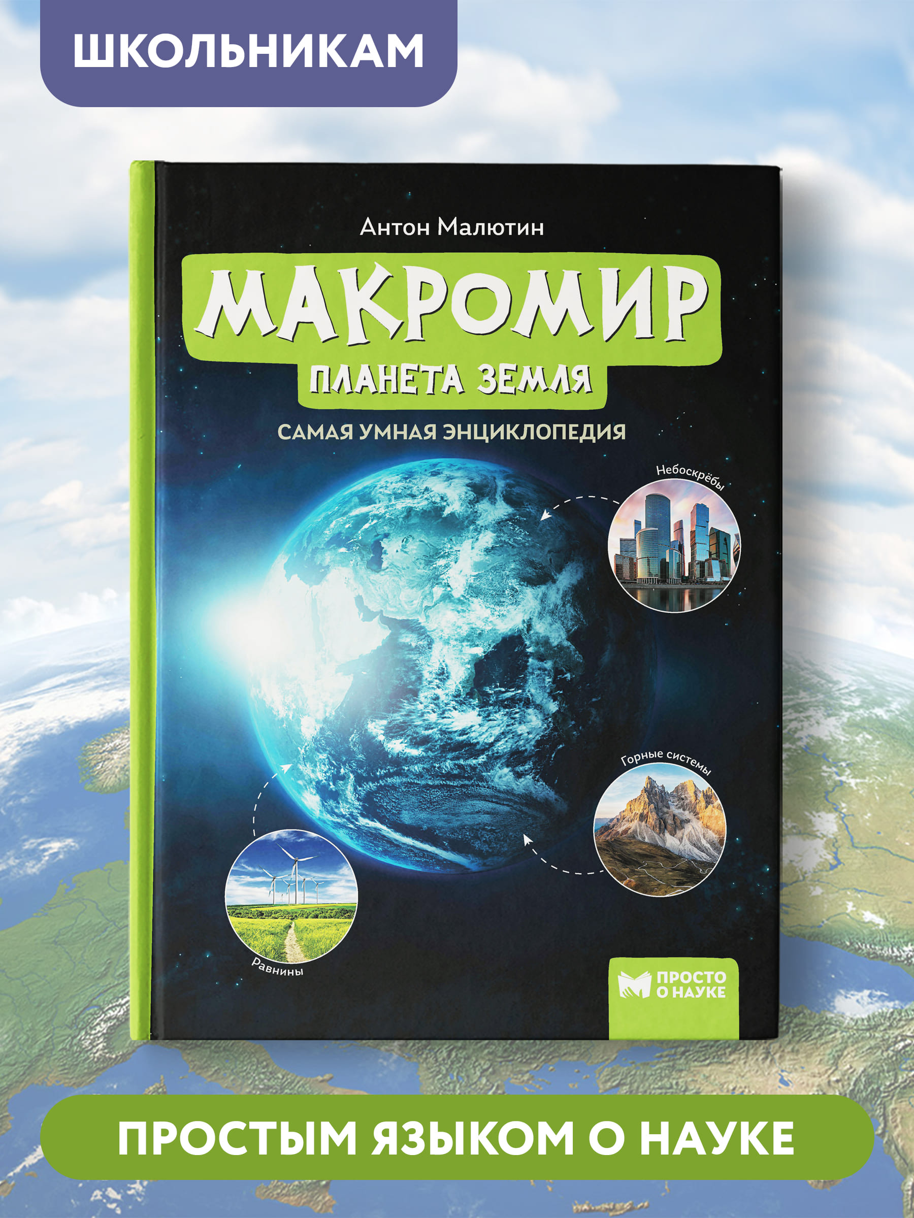 Книга ТД Феникс Макромир. Планета Земля. Самая умная энциклопедия купить по  цене 728 ₽ в интернет-магазине Детский мир