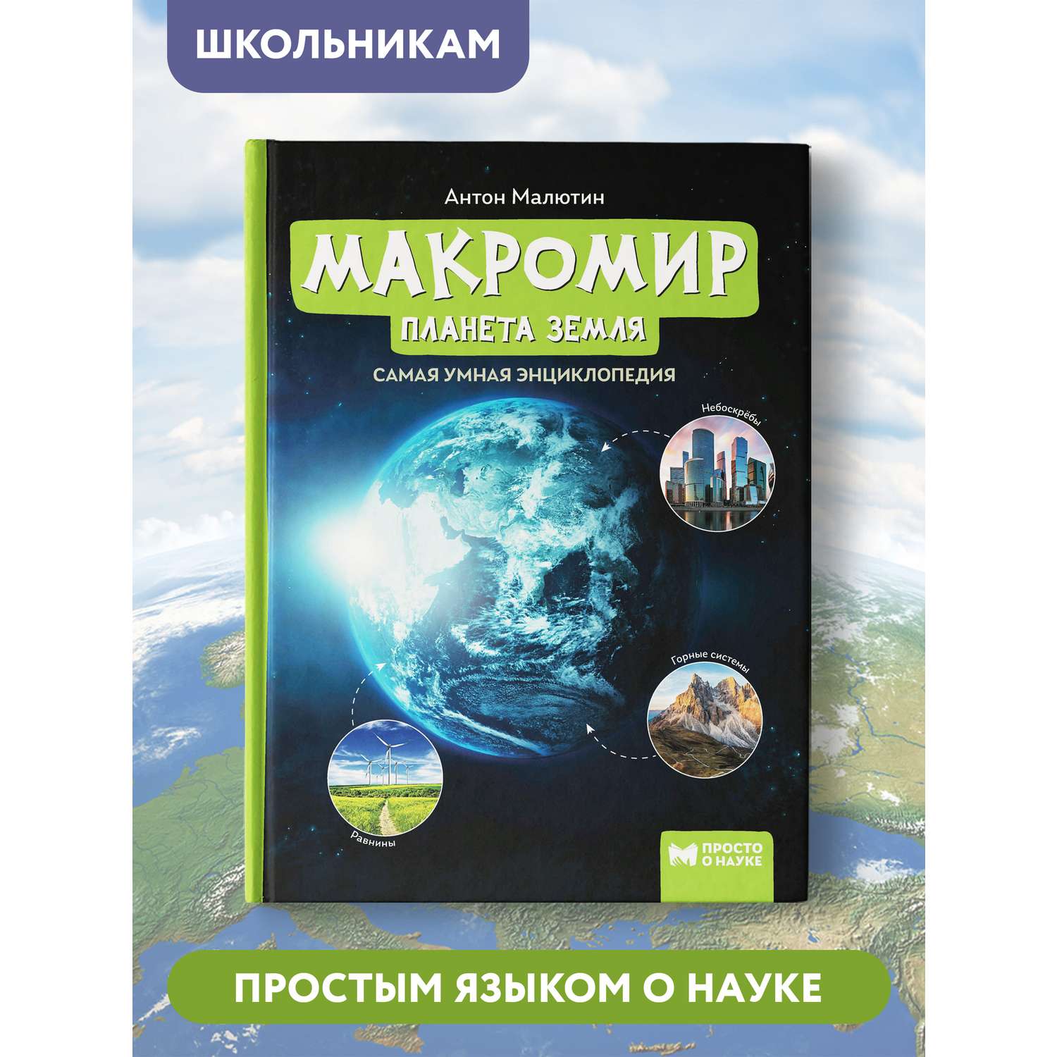 Книга ТД Феникс Макромир. Планета Земля. Самая умная энциклопедия - фото 2