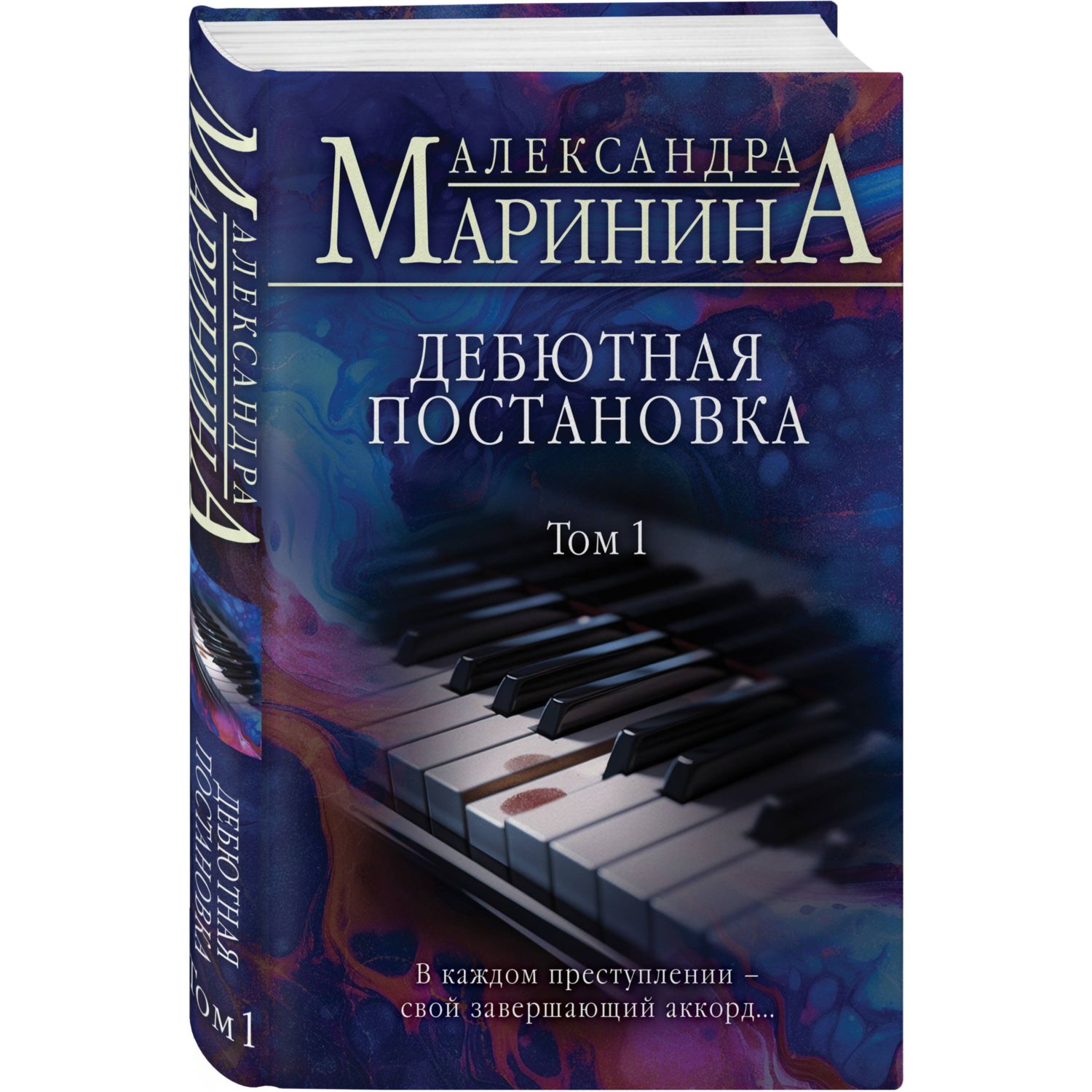 Книга ЭКСМО-ПРЕСС Дебютная постановка Том 1 купить по цене 780 ₽ в  интернет-магазине Детский мир