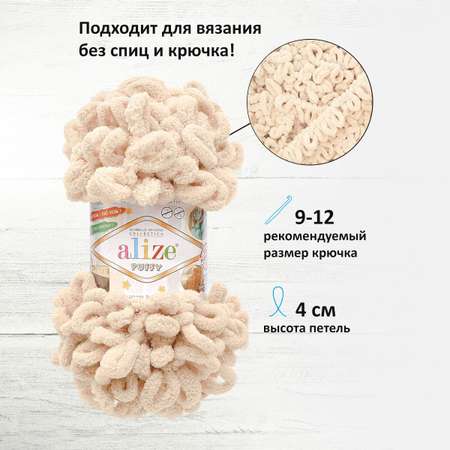 Пряжа для вязания Alize puffy 100 г 9 м микрополиэстер фантазийная плюшевая 599 слоновая кость 5 мотков