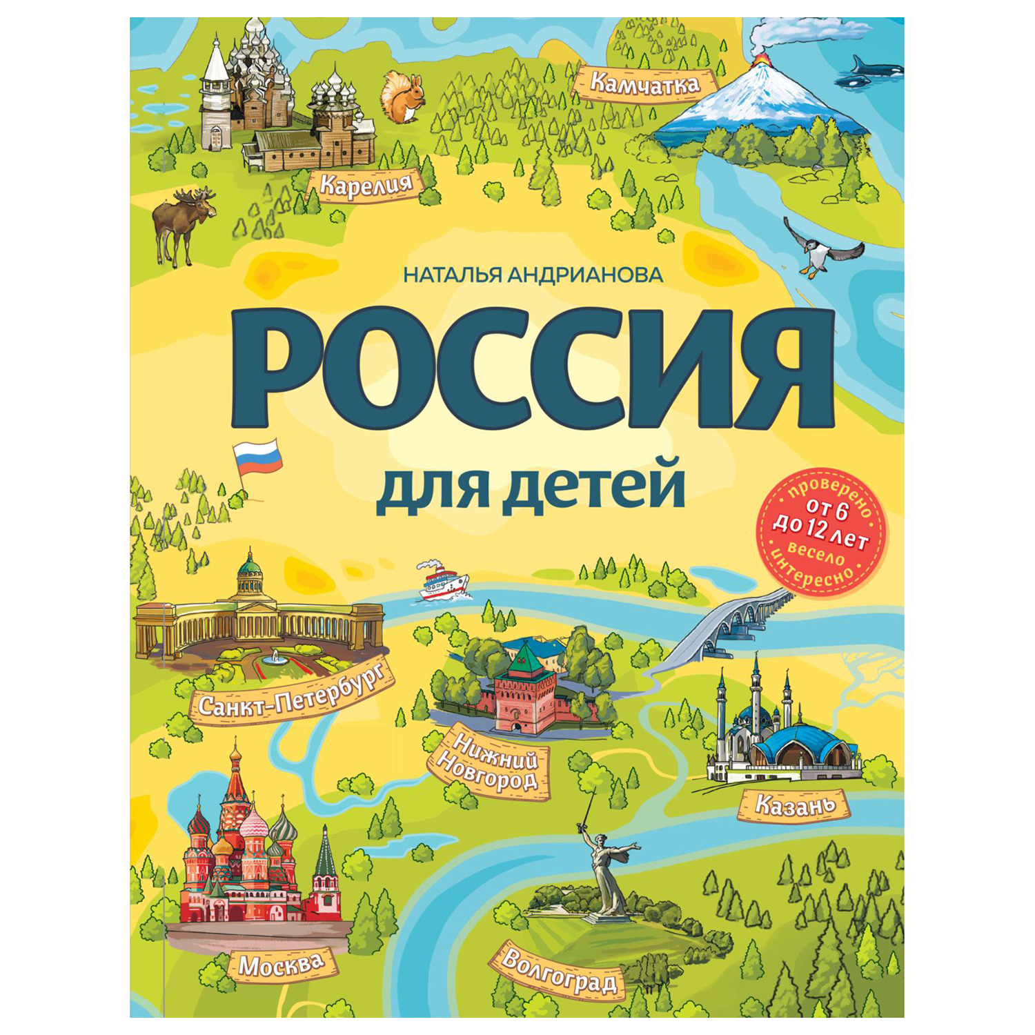 Книга Эксмо Россия для детей Детский путеводитель купить по цене 1097 ₽ в  интернет-магазине Детский мир