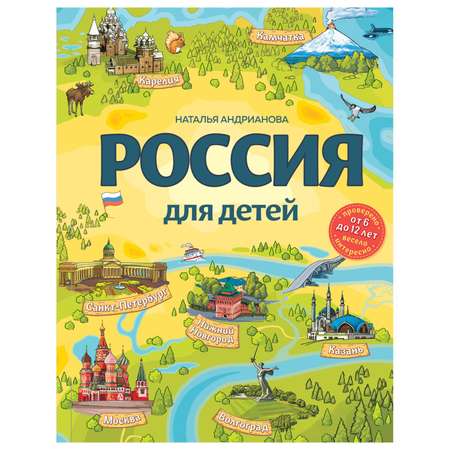 Книга Эксмо Россия для детей Детский путеводитель