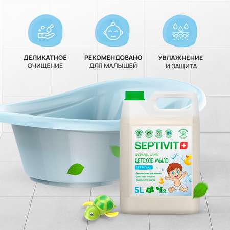 Детское жидкое мыло SEPTIVIT Premium Без запаха 5л