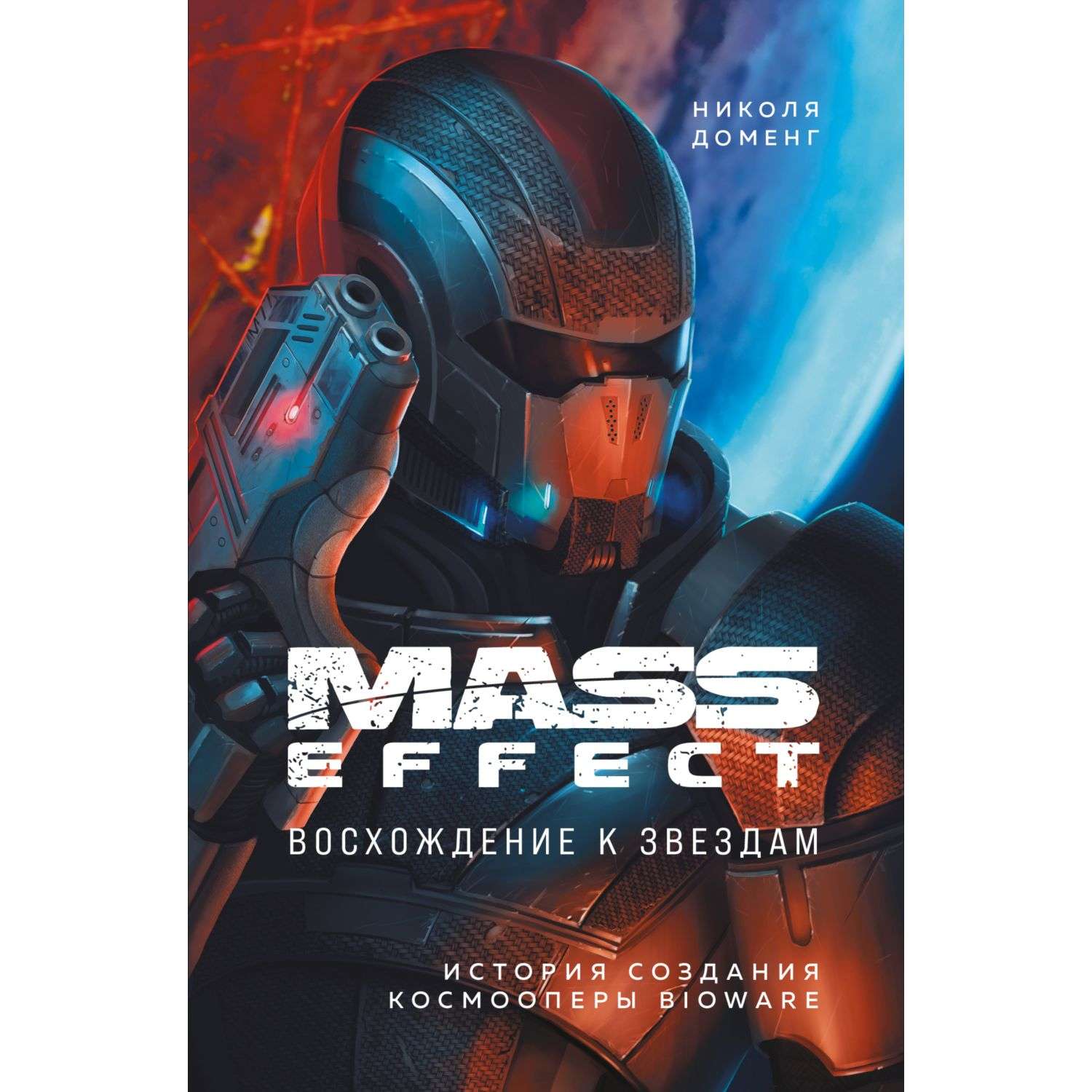 Книга Эксмо Mass Effect: восхождение к звездам История создания космооперы BioWare - фото 1